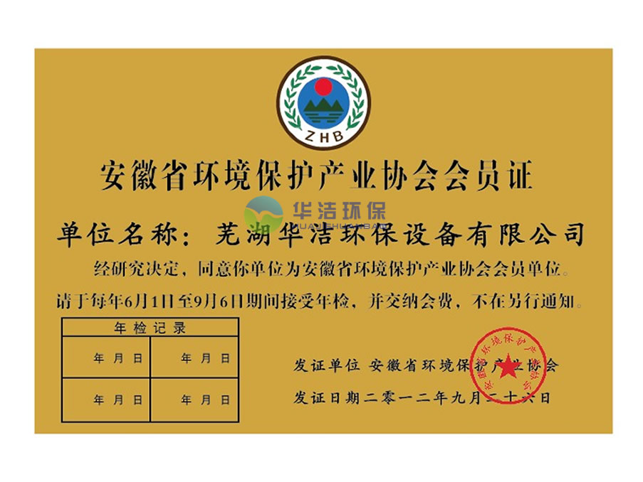 安徽省環境保護產業會會員證?