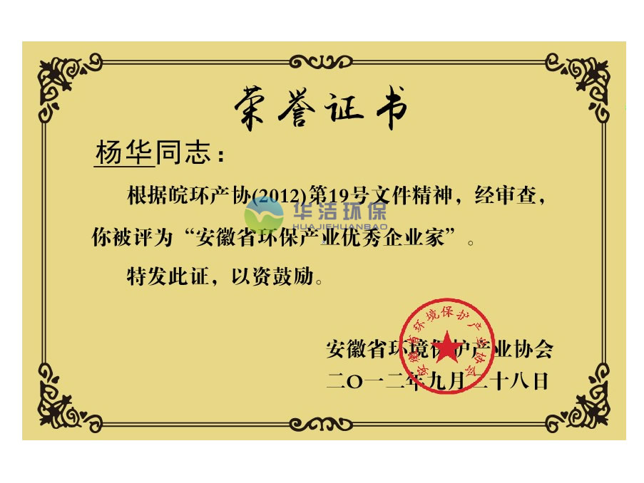 安徽省環保優秀企業家（楊華.榮譽證書）